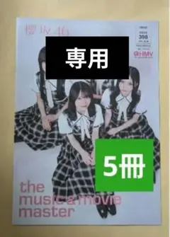 櫻坂46 hmv❤森田ひかる 山川宇衣 Lonesome rabbit 5冊❗のサムネイル