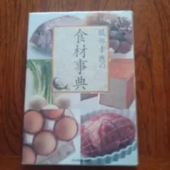 2025年最新】食材事典本の人気アイテム - メルカリ