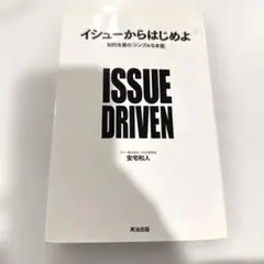 【良品】イシューからはじめよ 知的生産の「シンプルな本質」