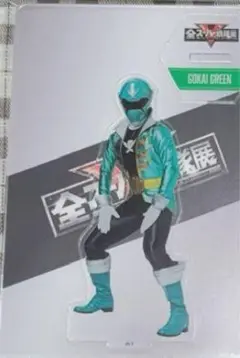 ゴーカイグリーン　全スーパー戦隊展 アクリルスタンド ゴーカイジャー