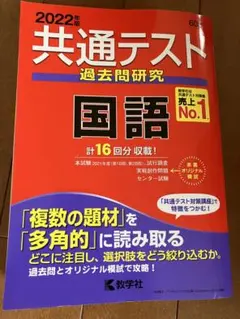 2022年度版　共通テスト過去問研究　国語