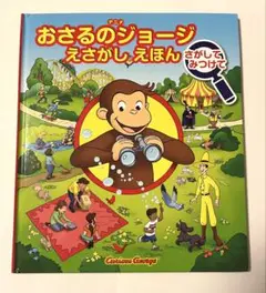 おさるのジョージ えさがしえほん