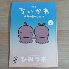 映画 ちいかわ 人魚の島のひみつ 入場者特典 第5弾 ひみつ本