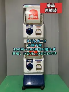 激レア400円機スケルトン送料込みSB-53　 スリムボーイ ガチャガチャ本体 激レア400円機スケルトン送料込みSB-53 スリムボーイ