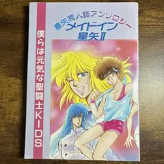 2026年最新】メイドイン星矢の人気アイテム - メルカリ