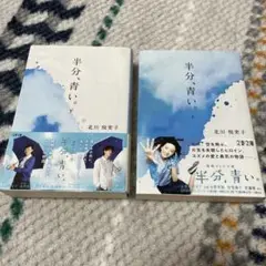 半分青い。上下巻セット