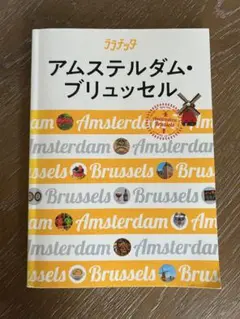 ララチッタ アムステルダム ブリュッセル 旅行 ベルギー オランダ 最新版