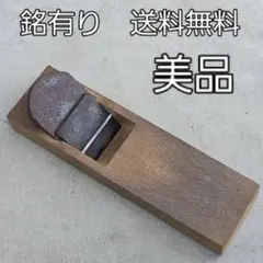 天寿銘の寸六カンナ 天寿銘の寸六カンナ 楽天市場】寸六 鉋の通販