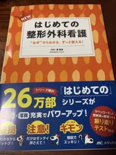NEW はじめての整形外科看護　なぜ”からわかる、ずっと使える！