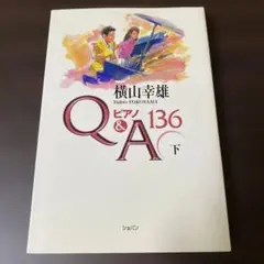 横山幸雄 ピアノ Q&A 136 下