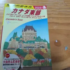カナダ東部　地球の歩き方