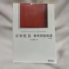 東進☆スタンダード日本史B☆Part1 Part2☆テキスト2冊セット - メルカリ