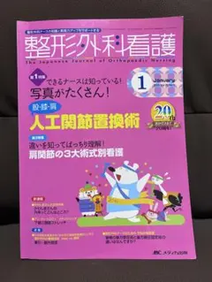 整形外科看護 秋季増刊 疾患・手術・術前術後ケア