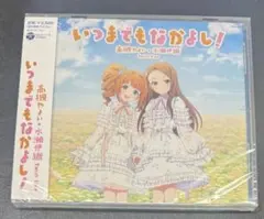 高槻やよい 水瀬伊織 いつまでもなかよし アクリルスタンド 限定品 未 