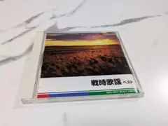 戦時歌謡 ベスト