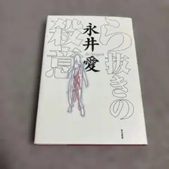 ら抜きの殺意