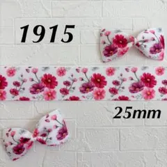1915 グログランリボン