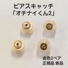 落ちにくいピアスキャッチ「オチナイくん2」金色2ペア　正規品　新品