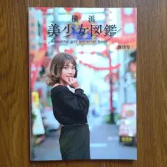4冊セット】横浜美少女図鑑 創刊号2冊＋vol.2 2冊 - メルカリ