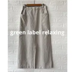 【美品】グリーンレーベルリラクシング リネン混 スリット ロングスカート