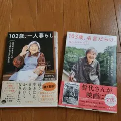 「102歳、一人暮らし。」「103歳、名言だらけ。」2冊セットのサムネイル