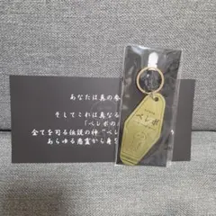 新天地開闢集団ジグザグ　ベレボキーホルダー
