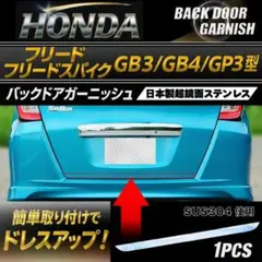 フリードスパイクGB3.4 GP3バックドアステンレスガーニッシュトランクモールのサムネイル