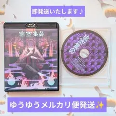 剣持刀也 虚空集会 特典付き Blu-Ray CD セット まとめ売り