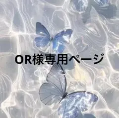 OR様専用ページ