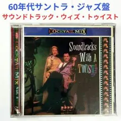 【快作盤】サウンドトラックス・ウィズ・ア・トゥイスト　サントラ・コンピ盤