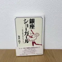 坂爪 昌子　銀座ショーガール　時代を駆け抜けたダンサー