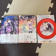 放課後の微熱 星降る夜の教室でキミと恋する 梅澤麻里奈全3巻セット