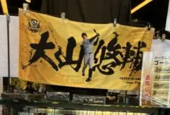 阪神タイガース　大山悠輔 ゴールドフェイスタオル　シークレット