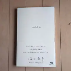 cook 坂口恭平著