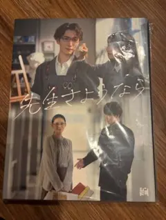 新品・未開封品】先生さようなら Blu-ray 特典付き - メルカリ