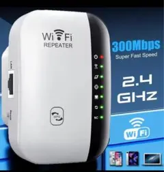 300Mbps WiFiリピーター