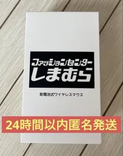 しまむら マウス