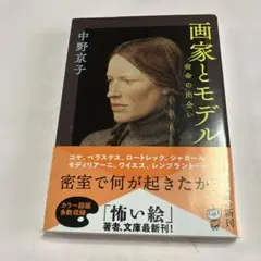 画家とモデル : 宿命の出会い