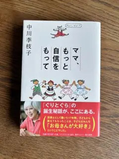 ママ、もっと自信をもって 中川李枝子