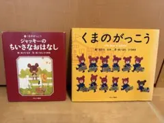 【くまのがっこう】ジャッキーのちいさなおはなし くまのがっこう　2冊セット