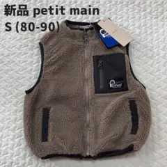 新品　プティマイン　petit main ボアベスト　80 90 ベビー