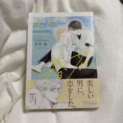 きみの春花 有馬嵐 初版