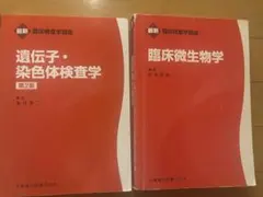 臨床検査学講座　臨床微生物学　遺伝子染色体検査学 2冊セット。