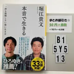 本音で生きる 一秒も後悔しない強い生き方 B1-5Y513
