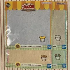 ハム太郎　1番くじ　ハンドタオルセット