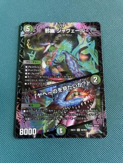邪幽 ジャヴェール 「ヤベーのを見たいか？」 金シク1枚 - メルカリ