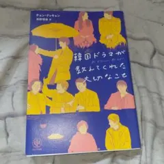 韓国ドラマが教えてくれた大切なこと