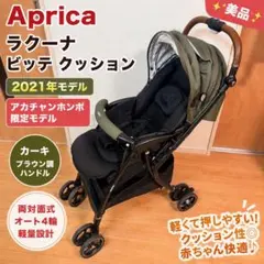 ☆中古美品Aprica アップリカ・ラクーナビッテクッション