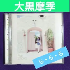 『LA.LA.LA. 』大黒摩季【CD】♦ら・ら・ら