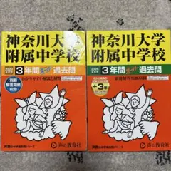 神奈川大学付属中学校過去問のサムネイル